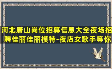 九江夜场招聘